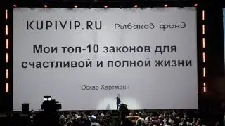 Оскар Хартман. Kupi vip.ru. Крутое выступление  на конференции Amo crm в Олимпийском.