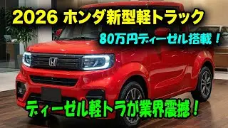 ホンダ史上最安値の新型軽トラック登場、80万円ディーゼル搭載！競合メーカー終了のお知らせか！