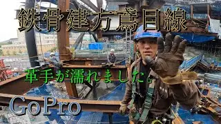 鉄骨建方の巻😨こりゃスゴいや🔧【gopro hero10】【クレーン】【鉄骨建方】【ドローン】【Konstruksi rangka baja】【철골건방】#鉄骨建方 手順#日本一鳶