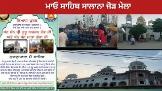 ਗੁਰਦਵਾਰਾ ਮਾਓ ਸਾਹਿਬ | gurdwara mao sahib | phillaur