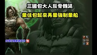 【魔獸爭霸III-三國黃XD】 第一視角Mvp系列-【魏延】三國包大人反骨魏延，暈住包起來再暈強制暈船。 #GGC #VLAN2900 #warcraft #3.7黃XD #sanguo6XD
