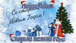 НейроMetall - Старый новый год!