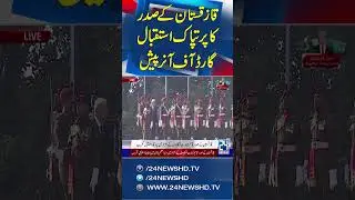 Guard of Honor to Kazakhstan President in PM House - 24 News HD