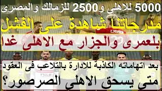 متى يسحق الاهلى الصرصور؟ اتهم الادارة بالتلاعب بالعقود, بلعمرى والجزار أمام وادى دجله غدا #علاء_صادق