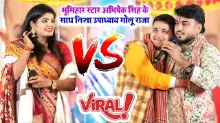 भूमिहार स्टार अभिषेक सिंह के साथ निशा उपाध्याय गोलू राजा । #vivad_stage_show #latest_stage_show 