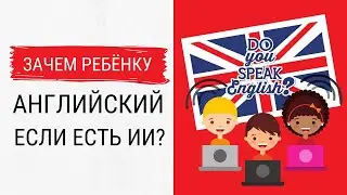 Зачем учить английский ребенку, если есть ChatGPT? | Лена Данилова