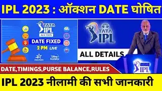 IPL 2023 Auction Date Announced | IPL 2023 Auction Date and Time | IPL Mini Auction 2023