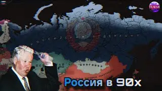 Age of Civilizations 2 Российская Федерация во временя 90-х годов !
