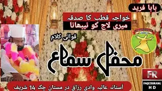 Baba fareed khaja kutab ka sadka mari laj ko nebhana |Qawali kalam 2026