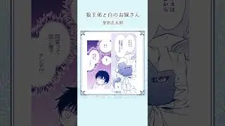 【2024年11月刊新刊】狼王弟と白のお嫁さん ②#BL　#異世界 #ファンタジー #獣人 #魔法 #嫁 #両片思い #エストロ #獣姦 #漫画 #バーズコミックスエストロコレクション #short