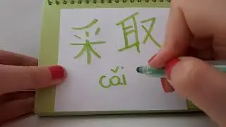 HSK 5 exam Vocabulary 采取 ( cai qu ) verb : ADOPT , ASSUME , TAKE Advanced Chinese Stroke order ASMR