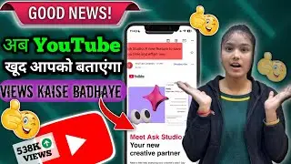 GOOD NEWS 🤩अब Youtube खुद अपको बताएगा Views Kaise Badhaye / 2Min Mai 1k view 🤩