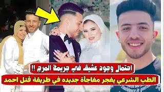 «عشيقها شريك في الجريمـ.ـة» !! الطب الشرعي يفجّـ..ـر مفاجأة ويكذب رواية عروسة المرج 