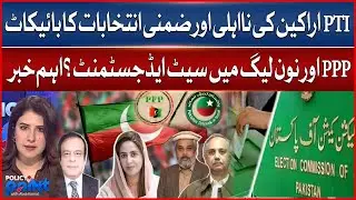 PTI&rsquo;s By-Election Boycott | PPP & PML-N Planning Joint Strategy? | BOL News