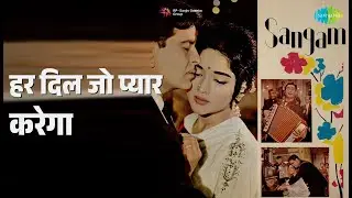 हर दिल जो प्यार करेगा | Sangam | Lata Mangeshkar | Mahendra Kapoor | Mukesh Songs | Raj Kapoor