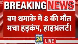 Delhi Bomb Blast : बम धमाके में 8 की मौत मचा हड़कंप, हाइअलर्ट! |Delhi Red Fort explosion live update