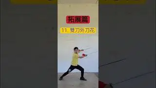 刀術教學第59天【雙刀外刀花】