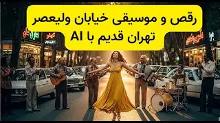 &ldquo;EP1: Valiasr Street, 1970s Iran | خیابان ولیعصر تهران قدیم&rdquo;