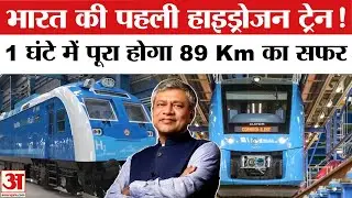 Hydrogen Train in India: Haryana में दौड़ेगी हाईड्रोजन ट्रेन,जान लें कितना है किराया | Fare in Train