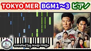 【楽譜配信中】ドラマ「TOKYO MER ～走る緊急救命室～」サントラ ピアノメドレー【BGM1～3楽譜】