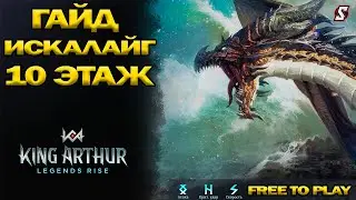 👑 Лучший Фарм для FTP! Прохождение Искалайга БЕЗ Дорогих Героев в King Arthur Legends Rise!