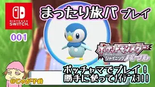【switch】ポケモンDPパール　やるぞ！初回で最初から！001【シャイニングパール】16時半まで #ポケモンDP #リメイク #switch
