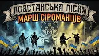 Повстанська пісня &ndash; Марш Сіроманців (Ukrainian Folk Rock / Hard Rock Anthem)