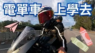 8歲了！坐爸爸電單車上學｜無憂無慮的牙B【鐵騎VLOG🏍️】