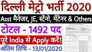 Delhi Metro Various Post Recruitment 2020 | Delhi Metro Vacancy 2020 | DMRC Notification 2020 देखें