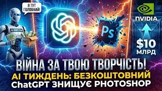 АІ ТИЖДЕНЬ: Видаляй Photoshop! Тепер це БЕЗКОШТОВНО в ChatGPT