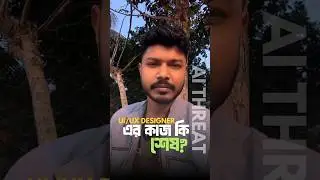 Part 134 | UI/UX Designer এর কাজ কি শেষ?