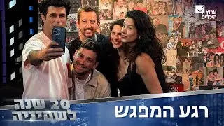רגע המפגש | האיחוד הגדול של כוכבי השמיניה - מתחילים!