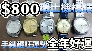 第565集 「$800樂都錶全攻略任揀｜ETA 2790古董機芯好少有｜戴手錶旺運勢x壹時計風水攻略」