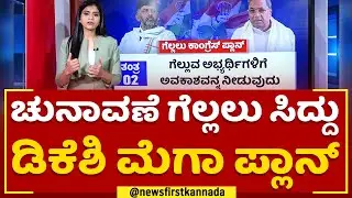 Congress Election Plan : ಚುನಾವಣೆ ಗೆಲ್ಲಲು Siddaramaiah-DK Shivakumar ಮೆಗಾ ಪ್ಲಾನ್ | 2023 Election