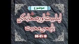 Ahle Bait aur Sahaba r a ki Bahimi Mohabbat , Sahibzada Pir Muhammad Rafique Ahmed Mujaddadi