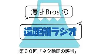 #60 ネタ動画の評判
