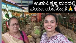 🌸ಉಡುಪಿ ಕೃಷ್ಣ ಮಠದಲ್ಲಿ ಪರ್ಯಾಯದ ಸಿದ್ಧತೆ🌸2026 ಪರ್ಯಾಯದ ಶೀರೂರು ಮಠದ ಸುಂದರ ನೋಟ🙏🌸