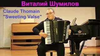 Аккордеонист-виртуоз Виталий Шумилов. Claude Thomain 