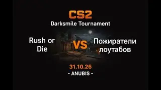 CS2. Anubis. Rush or Die VS Пожиратели лоутабов 31.01.26
