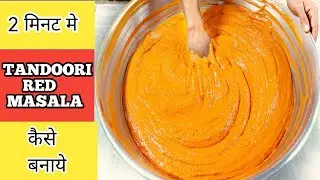 तंदूरी मसाला | Basic Tandoori Red Masala |  Tandoori Red Marination For Paneer Tikka Chicken Tikka |