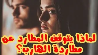 توأم الشعلة : لماذا يتوقف المطارد عن مطاردة الهارب؟اكتشف