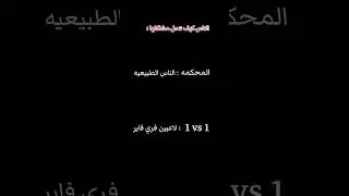 الناس كيف تحل مشاكلها 😂😂❤️❤️ #freefire #فري_فاير #freefirelovers #اكسبلور