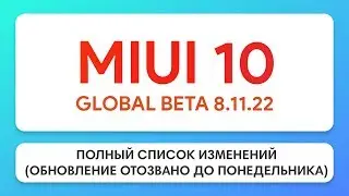 MIUI 10 GLOBAL BETA 8.11.22 - ПОЛНЫЙ СПИСОК ИЗМЕНЕНИЙ | ОБНОВЛЕНИЕ ОТОЗВАНО
