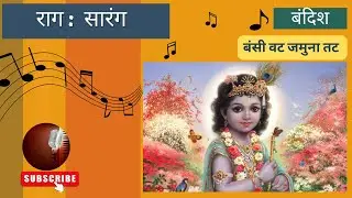 Raag Sarang | Second Prahar | Bandish | Bansi Vat Jamuna Tat