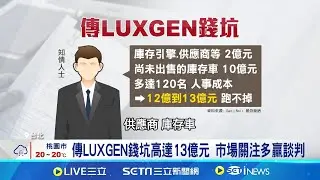 劉揚偉不否認鴻華整合納智捷 裕隆拉2根漲停 傳裕隆欲甩大錢坑LUXGEN 鴻海接手可望多贏│記者 劉至柔 華紹平│台灣要聞20251113│三立iNEWS