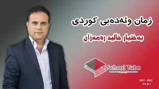 چۆنیەتی ڕستە گۆڕین لەنێوان کاری ڕابردوو و ڕانەبردوو و داخوازی لە بابەت | م. بەختیار خالد رمضان