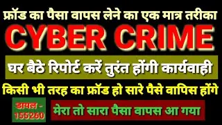 How to report cyber crime online in India। Bank fraud hone ke baad kya kare।@ishanllb