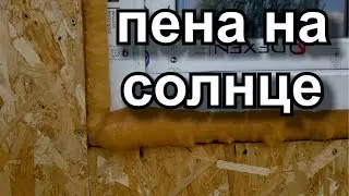Как защитить пену от ультрафиолета и воды