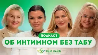 Подкаст Нью Лайф. Об интимном без табу