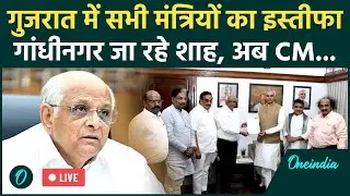 Gujarat Ministers Resign LIVE: BJP ने की Bhupendra Patel सरकार की सर्जरी, सभी मंत्रियों का इस्तीफा
